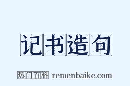 记书造句是什么意思的图片